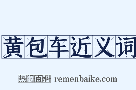 黄包车近义词是什么意思的图片
